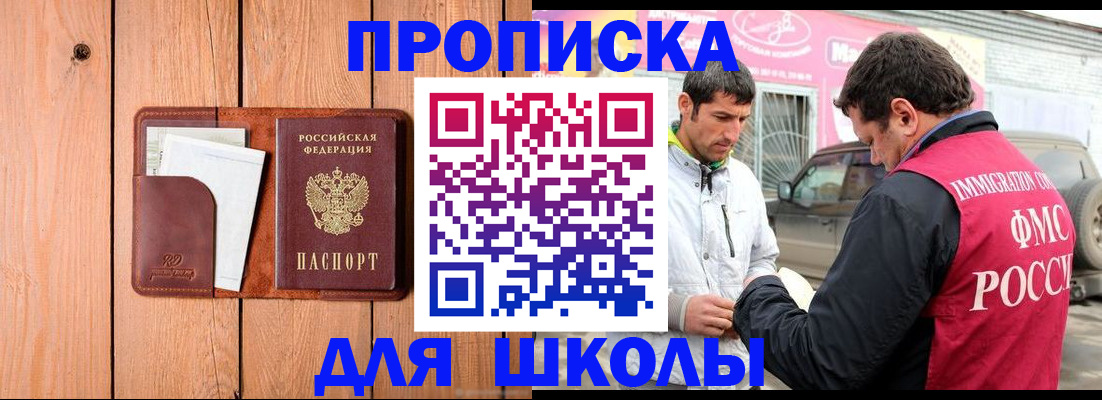 временная регистрация для школы в Усть-Джегуте